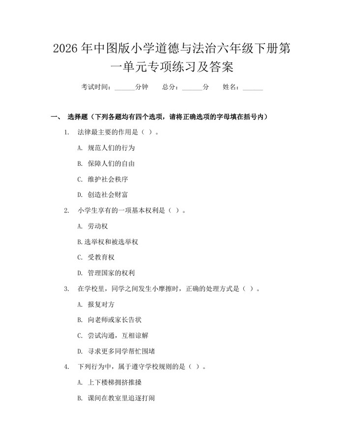 2026年中图版小学道德与法治六年级下册第一单元专项练习及答案：(docx+pdf)免费下载