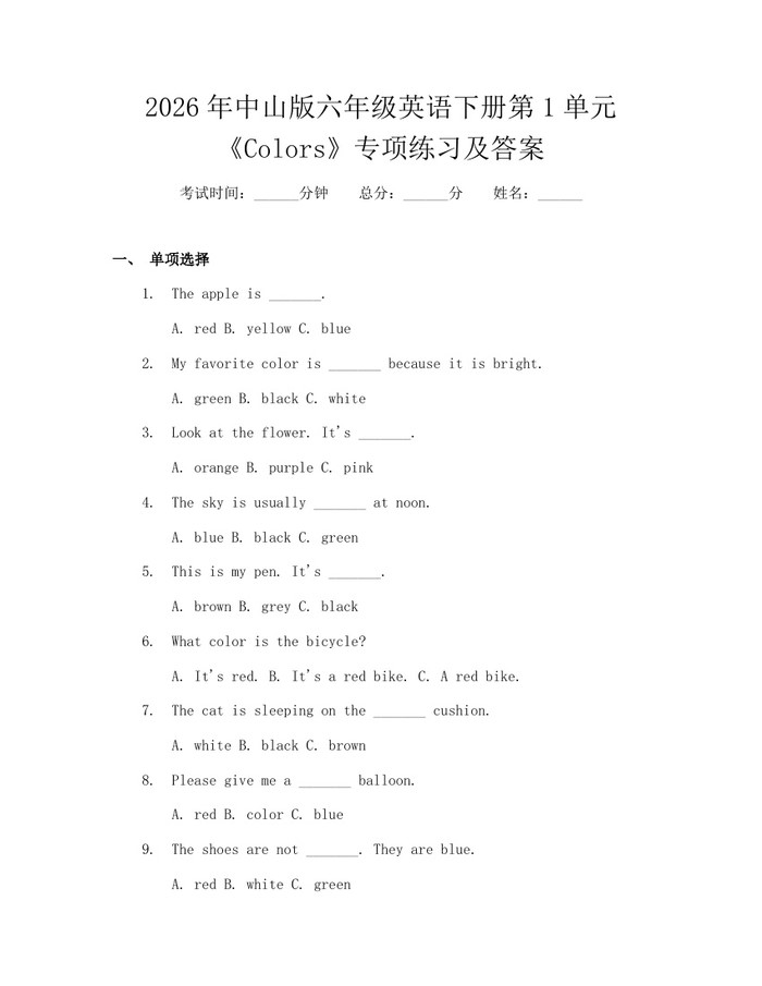2026年中山版六年级英语下册第1单元《Colors》专项练习及答案：(docx+pdf)免费下载