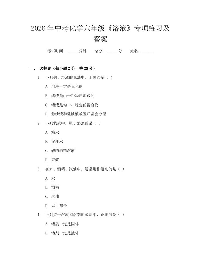 2026年中考化学六年级《溶液》专项练习及答案：(docx+pdf)免费下载