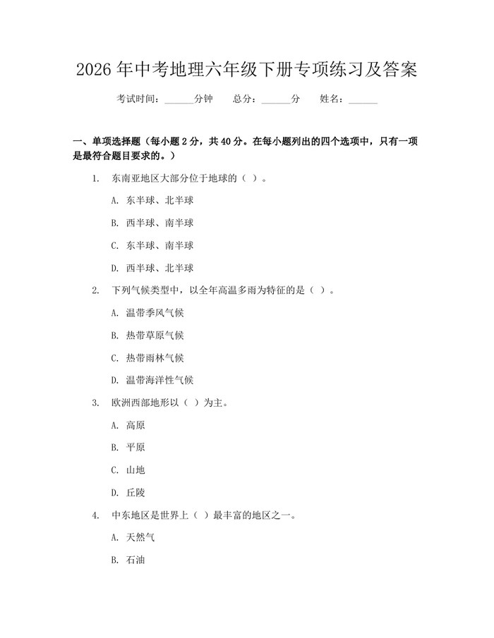 2026年中考地理六年级下册专项练习及答案：(docx+pdf)免费下载