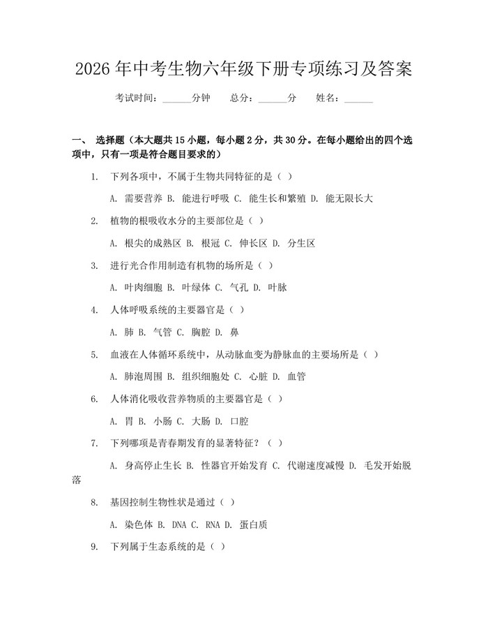 2026年中考生物六年级下册专项练习及答案：(docx+pdf)免费下载
