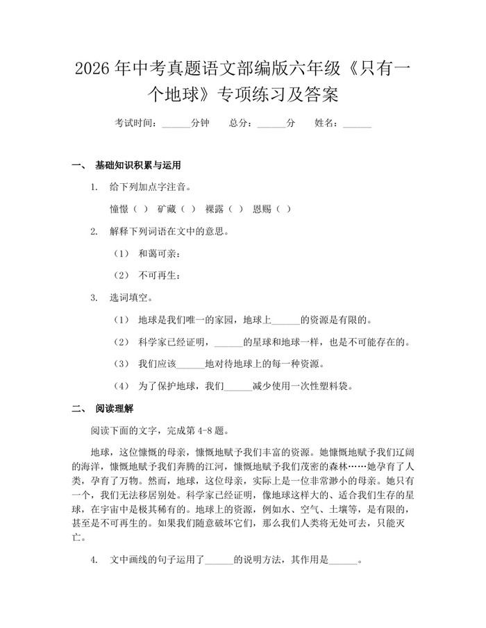 2026年中考真题语文部编版六年级《只有一个地球》专项练习及答案：(docx+pdf)免费下载
