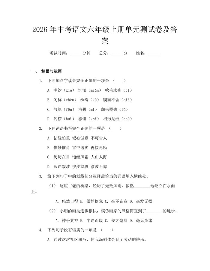 2026年中考语文六年级上册单元测试卷及答案：(docx+pdf)免费下载