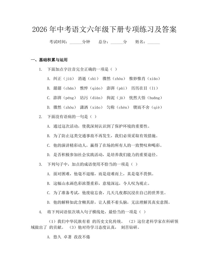 2026年中考语文六年级下册专项练习及答案：(docx+pdf)免费下载