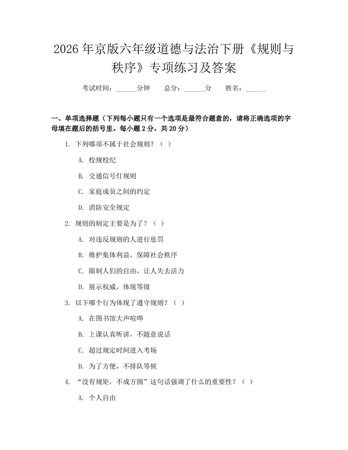2026年京版六年级道德与法治下册《规则与秩序》专项练习及答案:(docx+pdf)免费下载