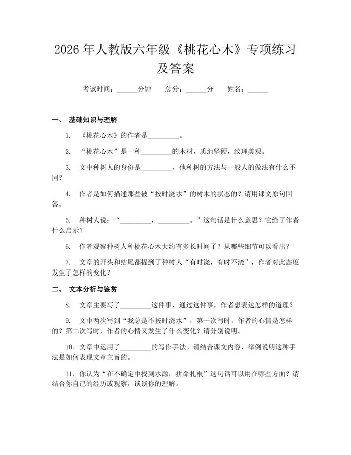 2026年人教版六年级《桃花心木》专项练习及答案:(docx+pdf)免费下载