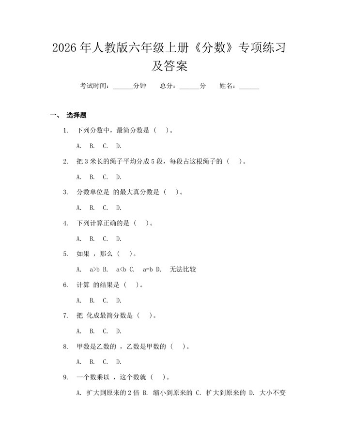2026年人教版六年级上册《分数》专项练习及答案：(docx+pdf)免费下载