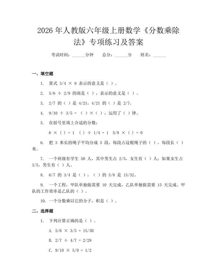 2026年人教版六年级上册数学《分数乘除法》专项练习及答案:(docx+pdf)免费下载