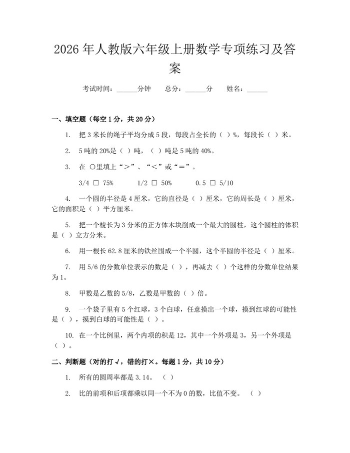 2026年人教版六年级上册数学专项练习及答案：(docx+pdf)免费下载