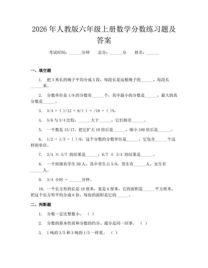 2026年人教版六年级上册数学分数练习题及答案：(docx+pdf)免费下载