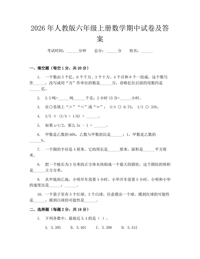 2026年人教版六年级上册数学期中试卷及答案：(docx+pdf)免费下载