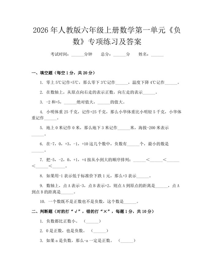 2026年人教版六年级上册数学第一单元《负数》专项练习及答案：(docx+pdf)免费下载