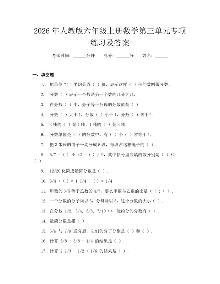 2026年人教版六年级上册数学第三单元专项练习及答案：(docx+pdf)免费下载