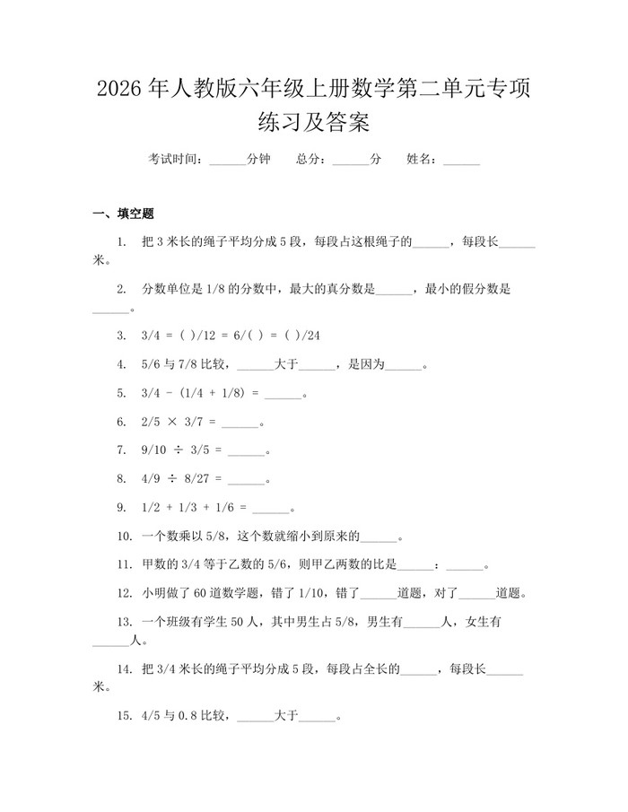 2026年人教版六年级上册数学第二单元专项练习及答案：(docx+pdf)免费下载