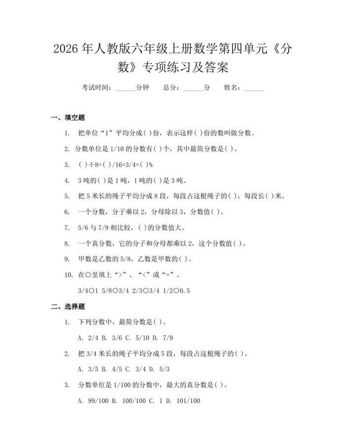 2026年人教版六年级上册数学第四单元《分数》专项练习及答案：(docx+pdf)免费下载