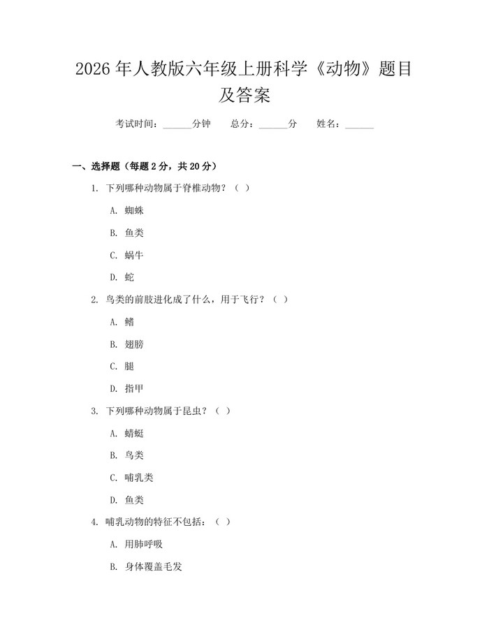 2026年人教版六年级上册科学《动物》题目及答案：(docx+pdf)免费下载
