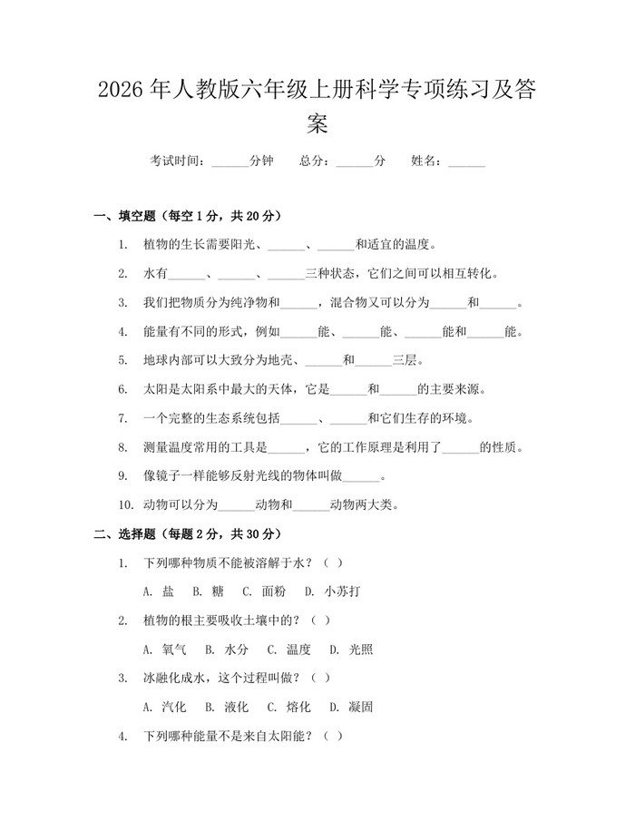 2026年人教版六年级上册科学专项练习及答案：(docx+pdf)免费下载