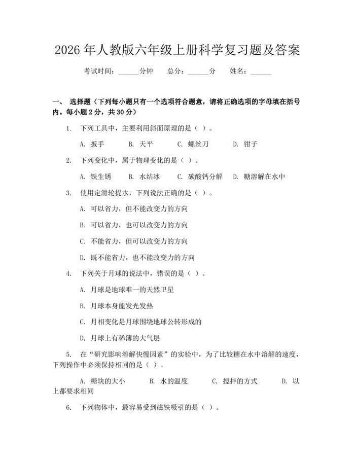 2026年人教版六年级上册科学复习题及答案：(docx+pdf)免费下载