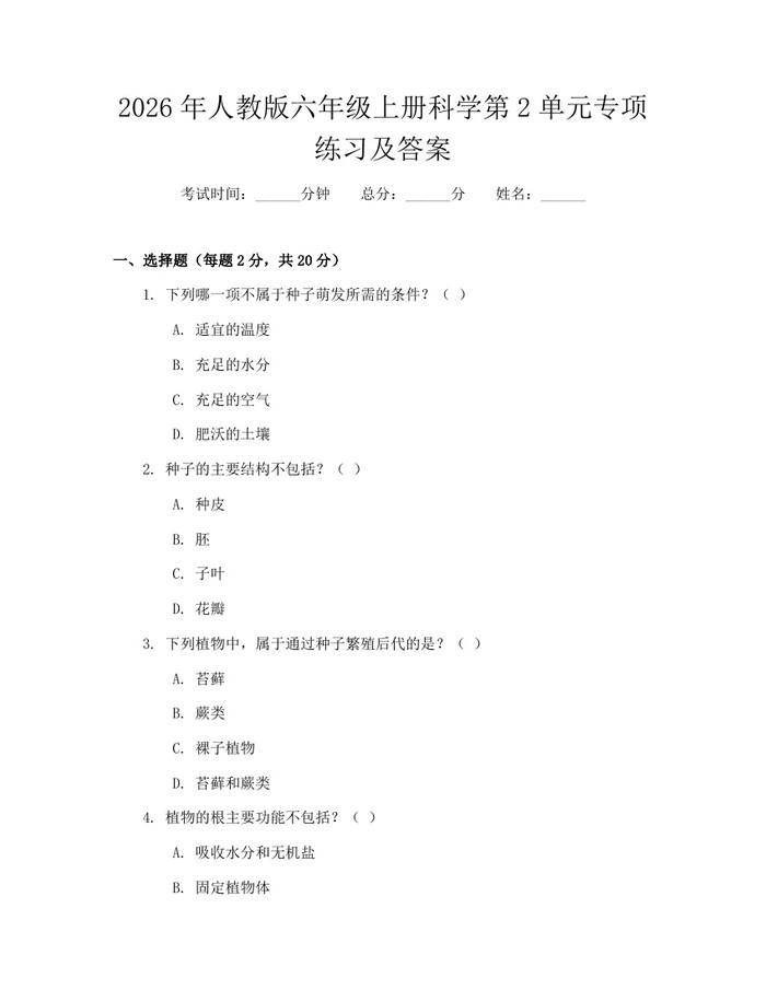 2026年人教版六年级上册科学第2单元专项练习及答案：(docx+pdf)免费下载