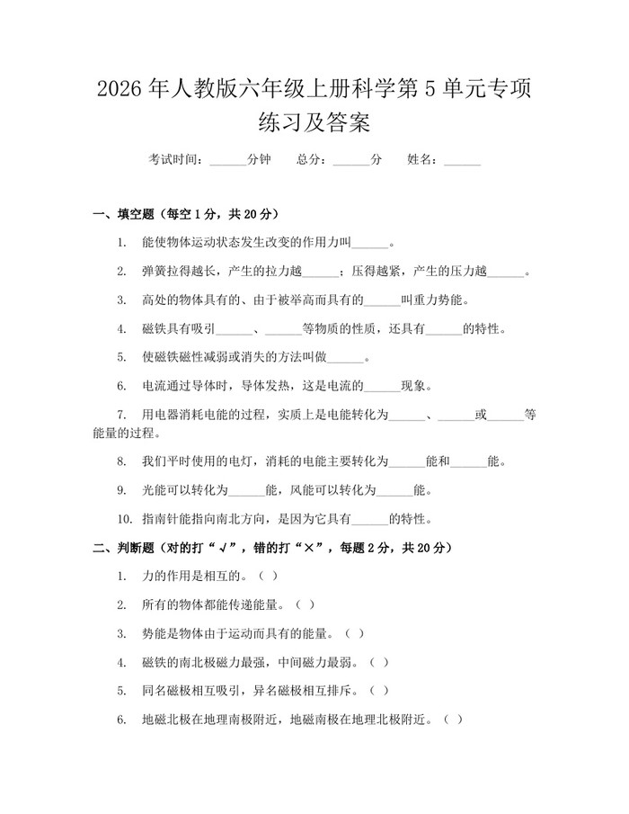 2026年人教版六年级上册科学第5单元专项练习及答案：(docx+pdf)免费下载