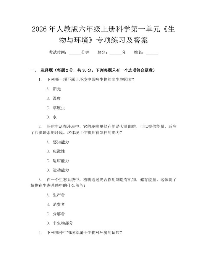 2026年人教版六年级上册科学第一单元《生物与环境》专项练习及答案：(docx+pdf)免费下载
