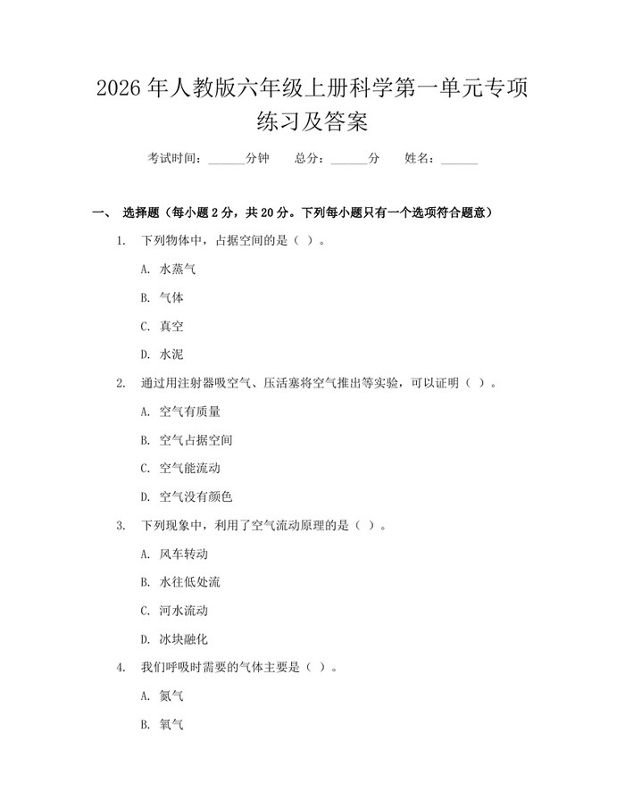 2026年人教版六年级上册科学第一单元专项练习及答案：(docx+pdf)免费下载