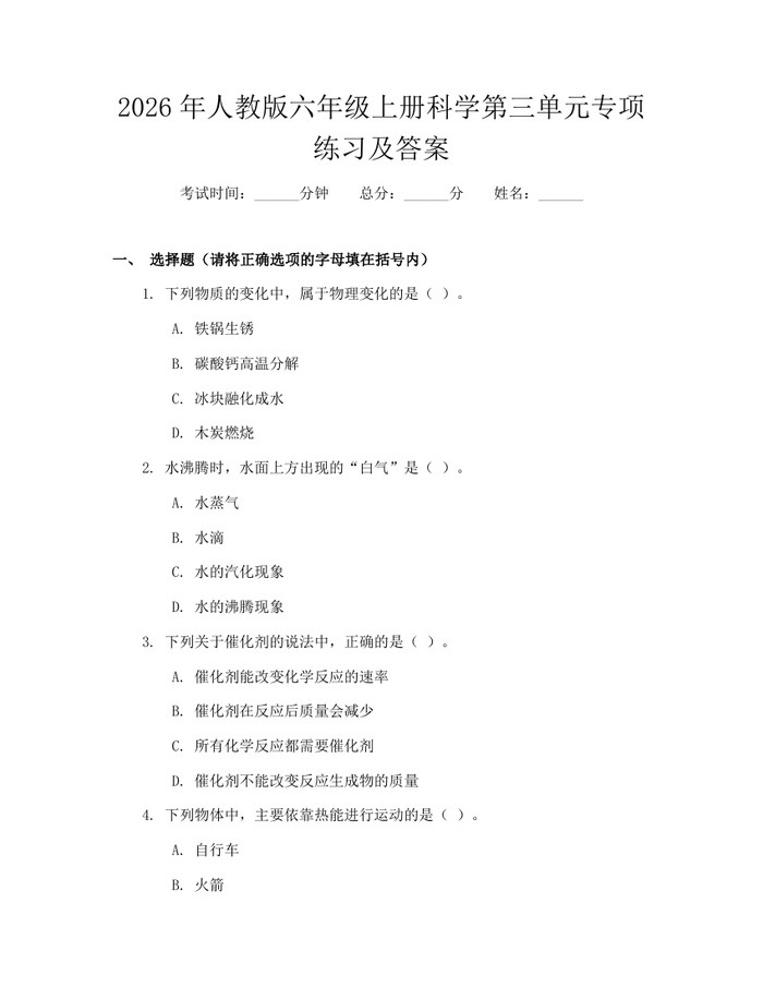 2026年人教版六年级上册科学第三单元专项练习及答案：(docx+pdf)免费下载
