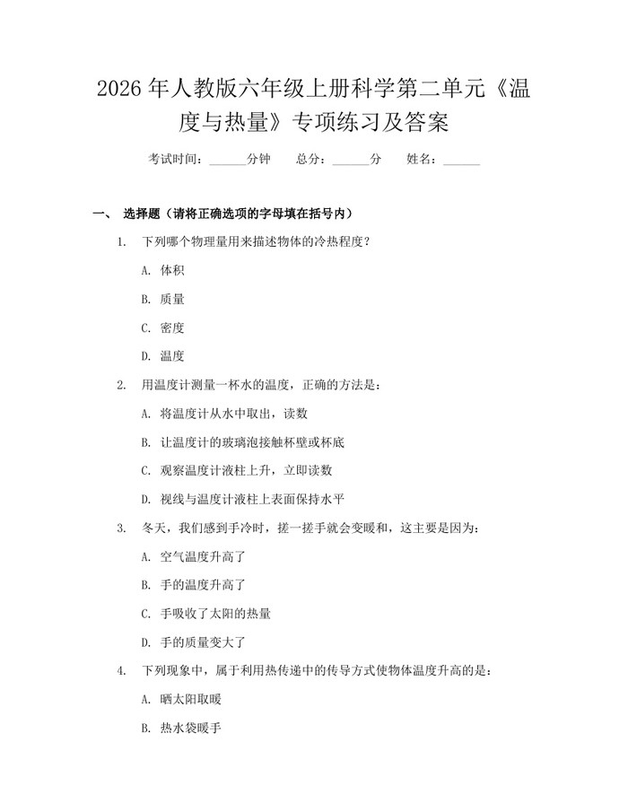 2026年人教版六年级上册科学第二单元《温度与热量》专项练习及答案：(docx+pdf)免费下载