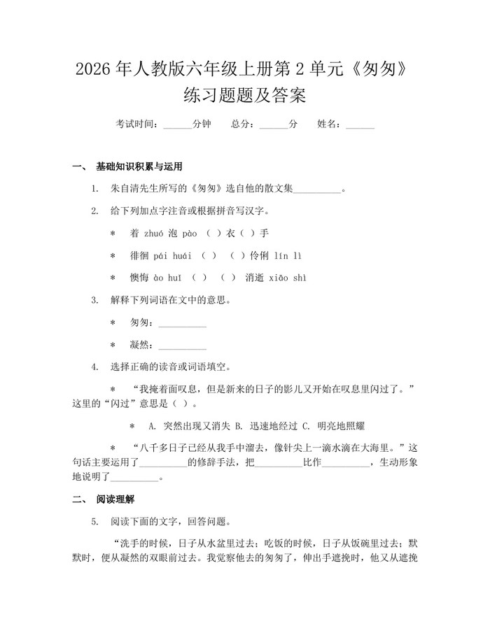 2026年人教版六年级上册第2单元《匆匆》练习题题及答案：(docx+pdf)免费下载