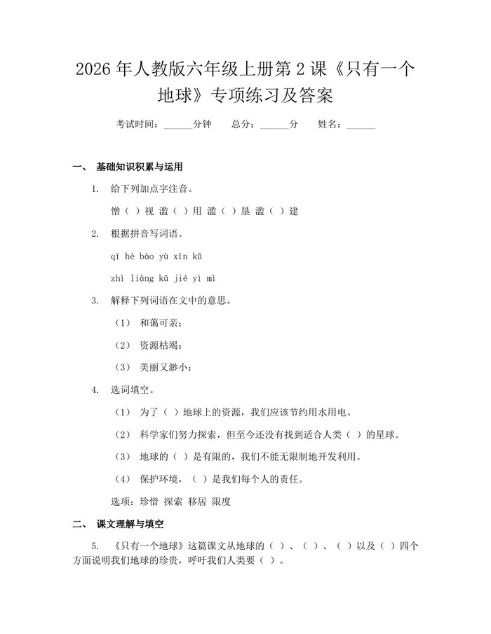 2026年人教版六年级上册第2课《只有一个地球》专项练习及答案：(docx+pdf)免费下载