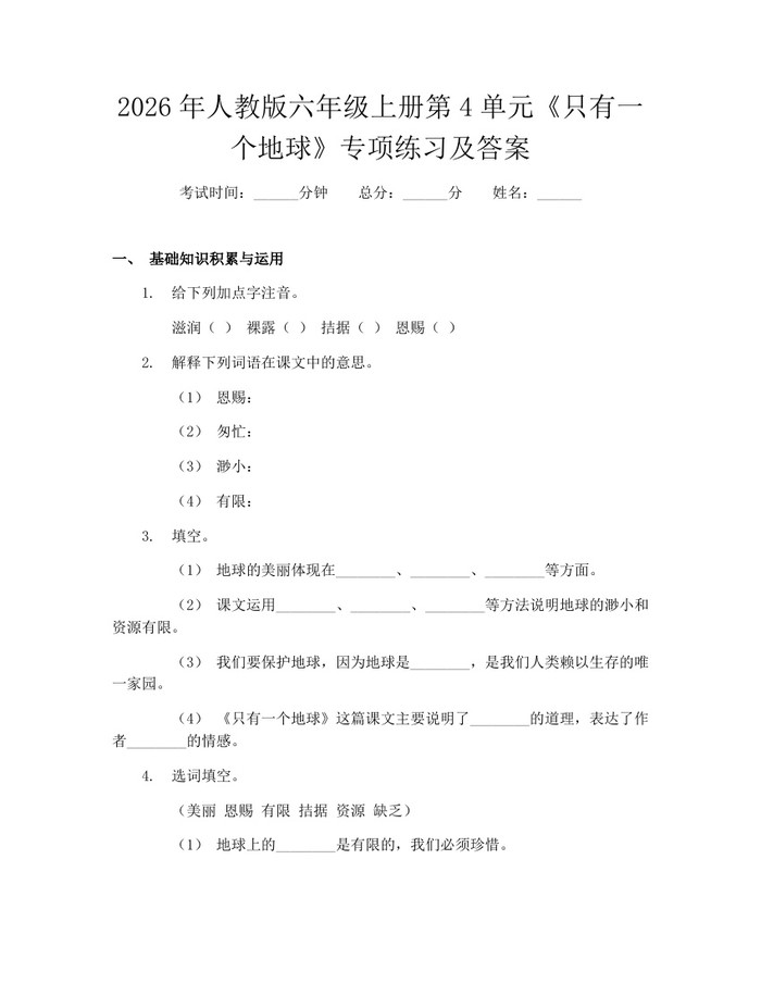 2026年人教版六年级上册第4单元《只有一个地球》专项练习及答案：(docx+pdf)免费下载