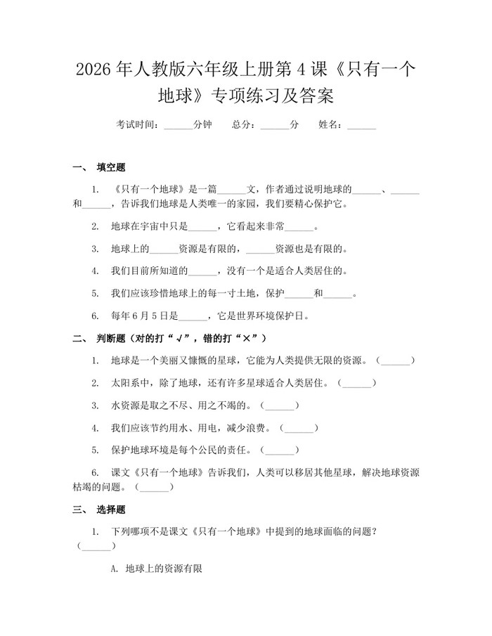 2026年人教版六年级上册第4课《只有一个地球》专项练习及答案：(docx+pdf)免费下载
