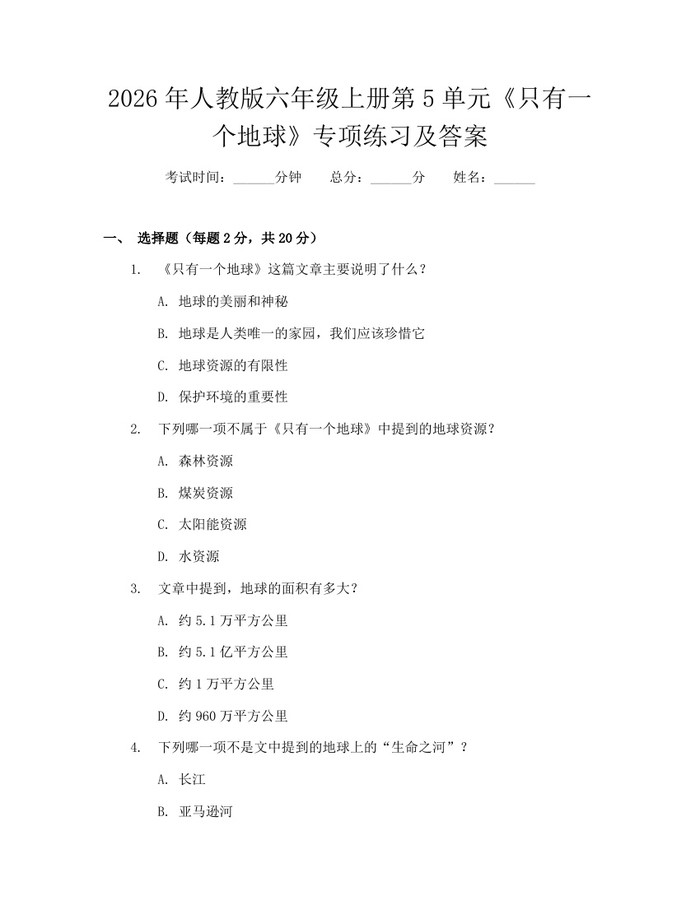 2026年人教版六年级上册第5单元《只有一个地球》专项练习及答案：(docx+pdf)免费下载