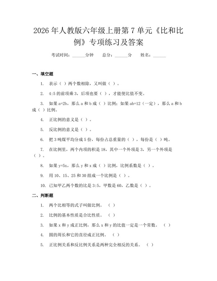 2026年人教版六年级上册第7单元《比和比例》专项练习及答案：(docx+pdf)免费下载