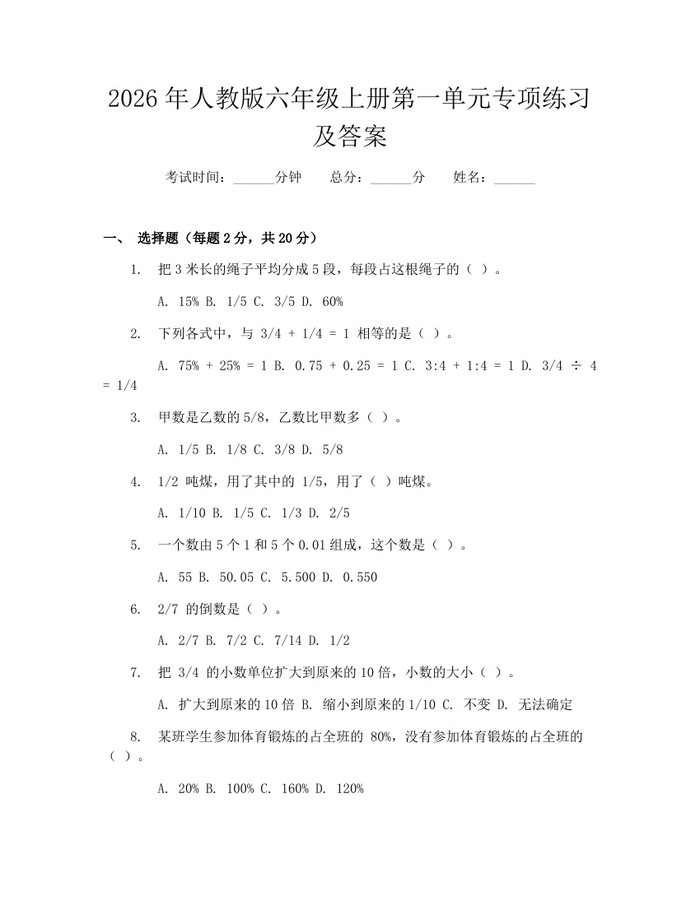 2026年人教版六年级上册第一单元专项练习及答案：(docx+pdf)免费下载