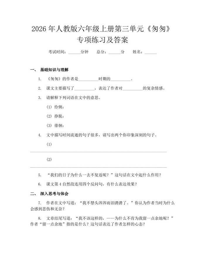 2026年人教版六年级上册第三单元《匆匆》专项练习及答案：(docx+pdf)免费下载