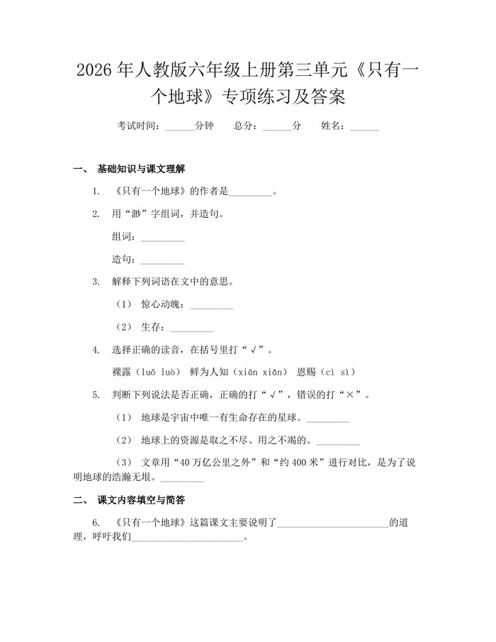 2026年人教版六年级上册第三单元《只有一个地球》专项练习及答案：(docx+pdf)免费下载