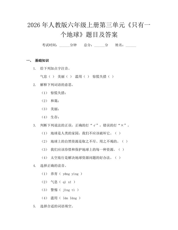 2026年人教版六年级上册第三单元《只有一个地球》题目及答案：(docx+pdf)免费下载