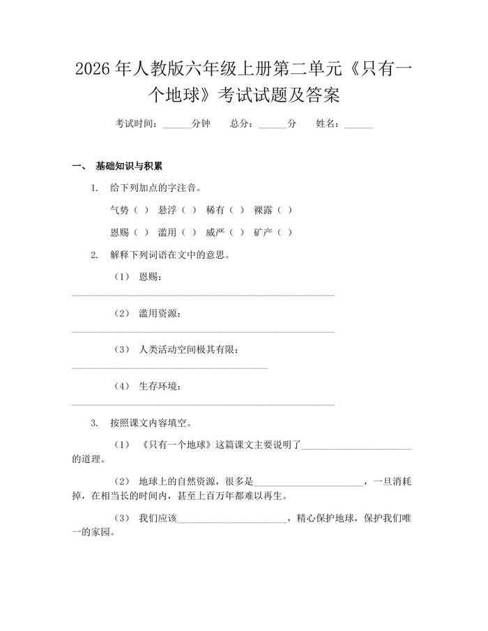 2026年人教版六年级上册第二单元《只有一个地球》考试试题及答案：(docx+pdf)免费下载