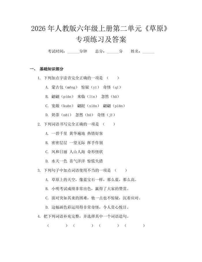 2026年人教版六年级上册第二单元《草原》专项练习及答案：(docx+pdf)免费下载