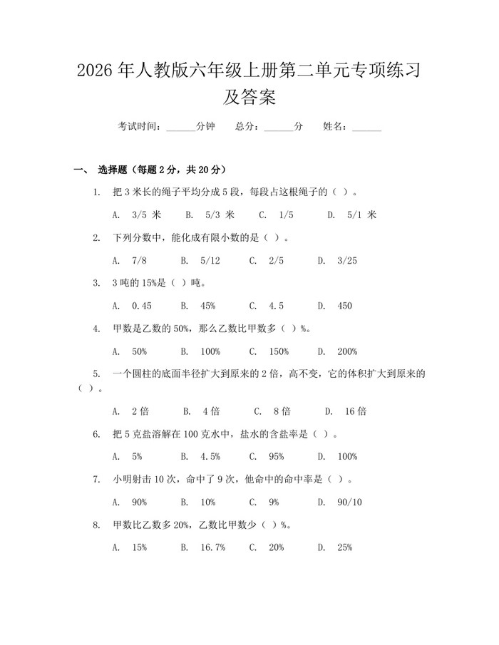 2026年人教版六年级上册第二单元专项练习及答案：(docx+pdf)免费下载