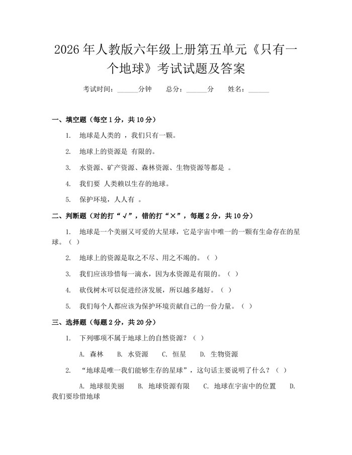 2026年人教版六年级上册第五单元《只有一个地球》考试试题及答案：(docx+pdf)免费下载
