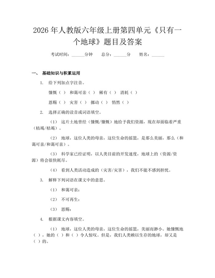 2026年人教版六年级上册第四单元《只有一个地球》题目及答案：(docx+pdf)免费下载