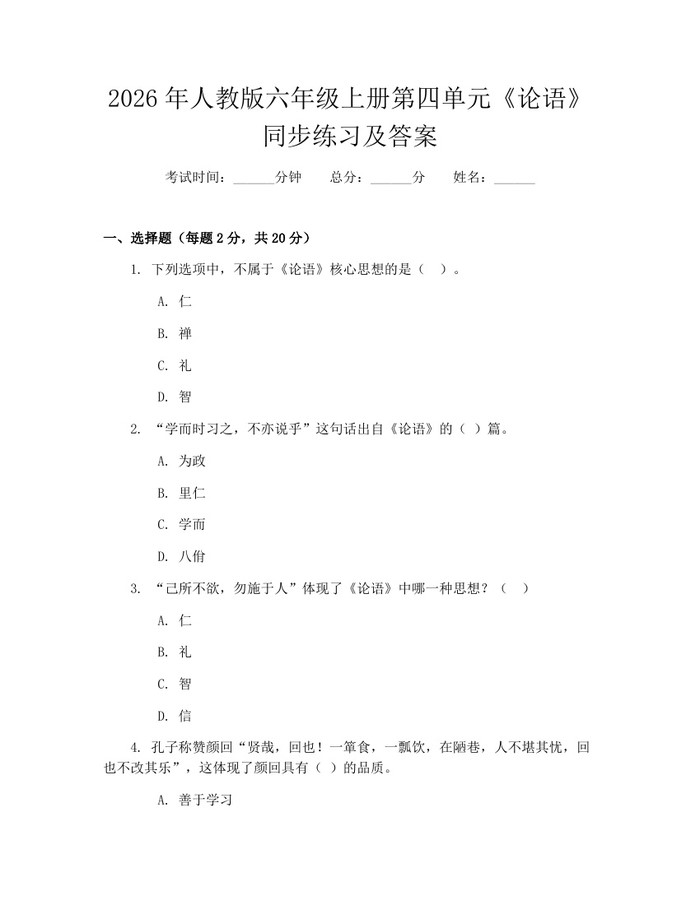 2026年人教版六年级上册第四单元《论语》同步练习及答案：(docx+pdf)免费下载
