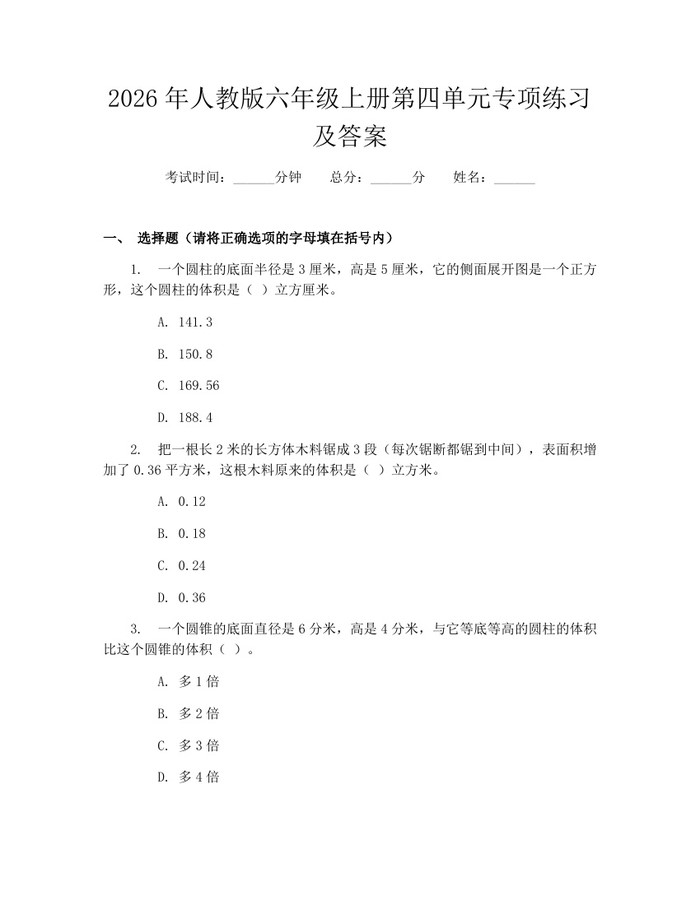 2026年人教版六年级上册第四单元专项练习及答案：(docx+pdf)免费下载