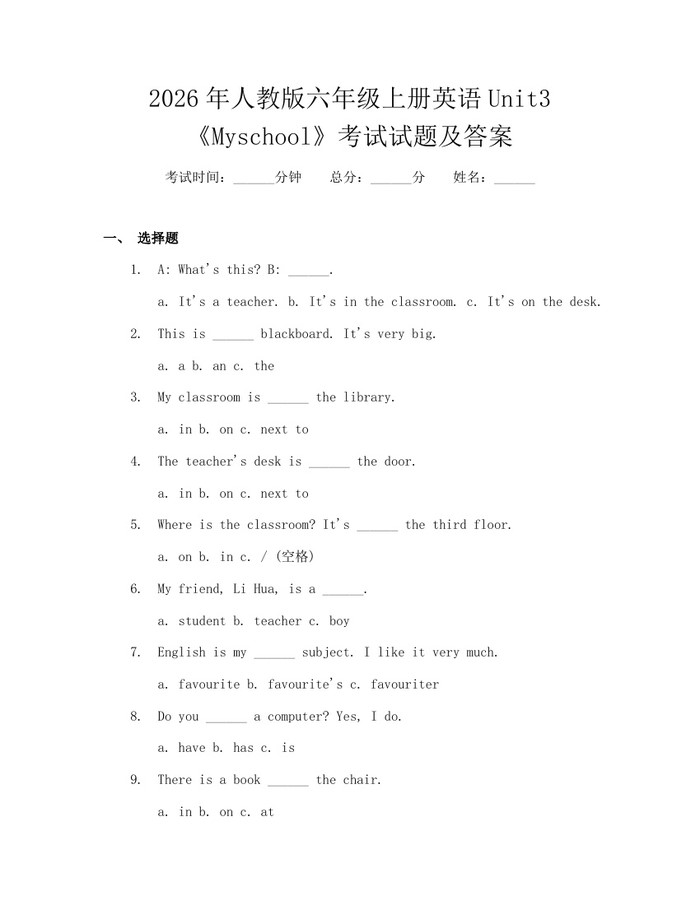 2026年人教版六年级上册英语Unit3《Myschool》考试试题及答案：(docx+pdf)免费下载