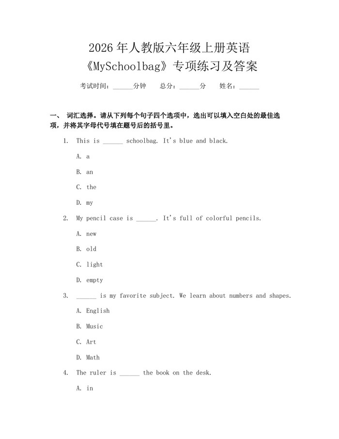 2026年人教版六年级上册英语《MySchoolbag》专项练习及答案：(docx+pdf)免费下载