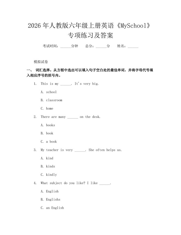 2026年人教版六年级上册英语《MySchool》专项练习及答案：(docx+pdf)免费下载