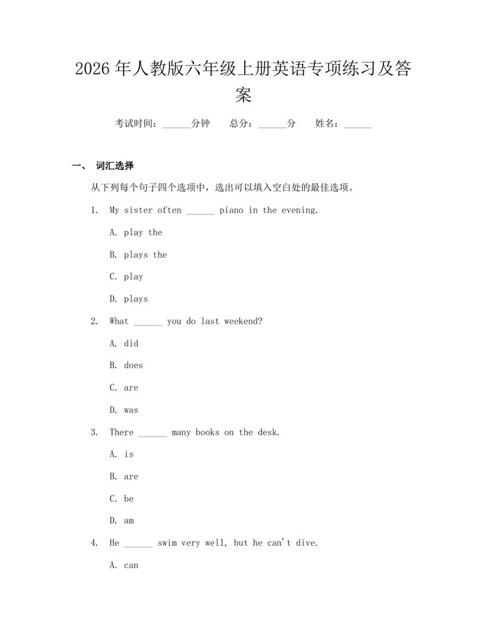 2026年人教版六年级上册英语专项练习及答案：(docx+pdf)免费下载