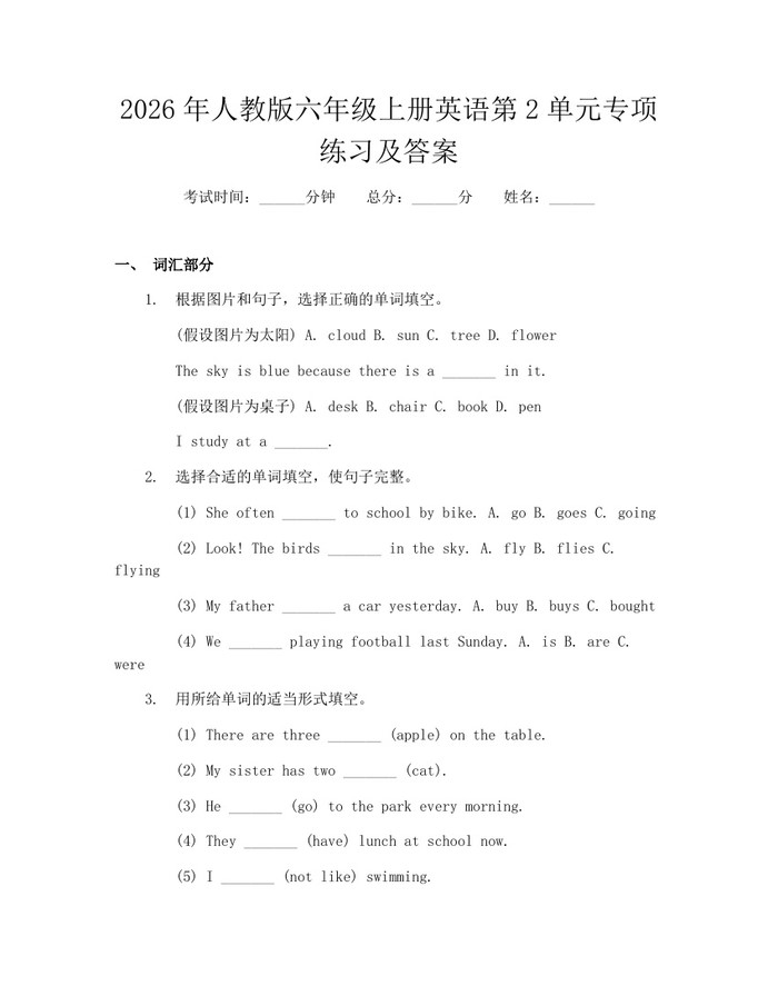 2026年人教版六年级上册英语第2单元专项练习及答案：(docx+pdf)免费下载